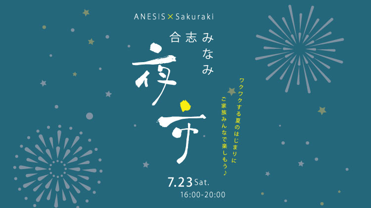 【1日限定】夏を味わう合志みなみ夜市開催決定！！　ANESIS×Sakuraki